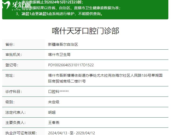 喀什天牙口腔門診部資質