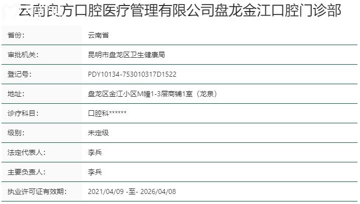 昆明良方口腔醫(yī)院資質(zhì)