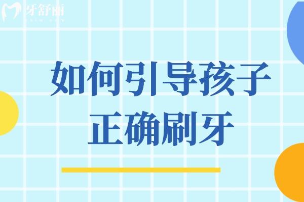 如何引導孩子正確刷牙