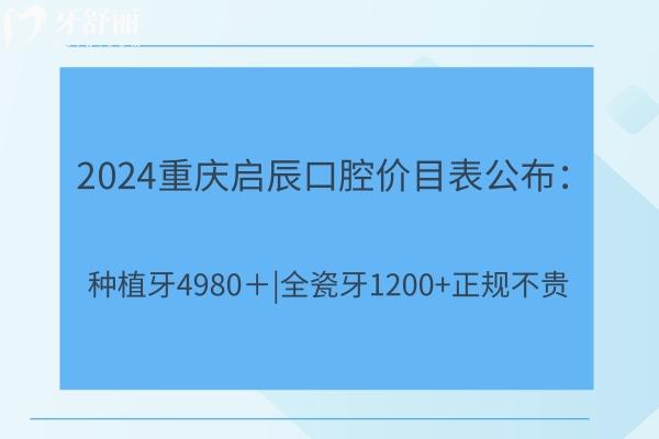 2024重慶啟辰口腔價目表公布：種植牙4980＋