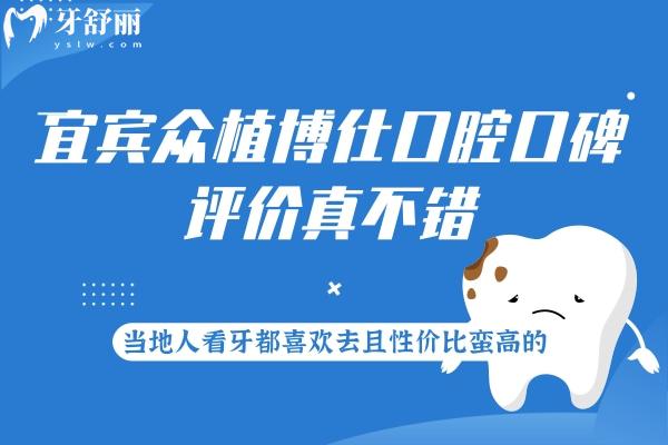 宜賓眾植博仕口腔口碑評價真不錯
