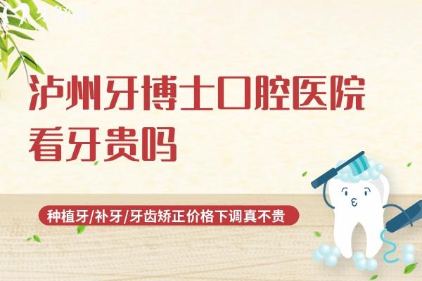 瀘州牙博士口腔醫(yī)院看牙貴嗎