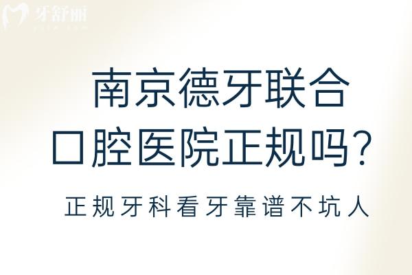 南京德牙聯(lián)合口腔醫(yī)院正規(guī)嗎