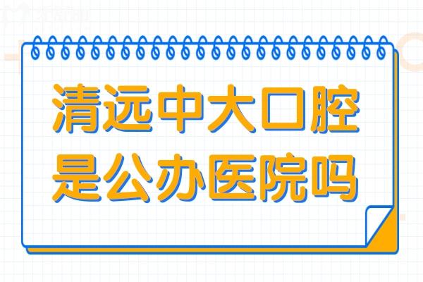 清遠中大口腔醫(yī)院是私立醫(yī)院,但種植牙/矯正技術好價格不貴