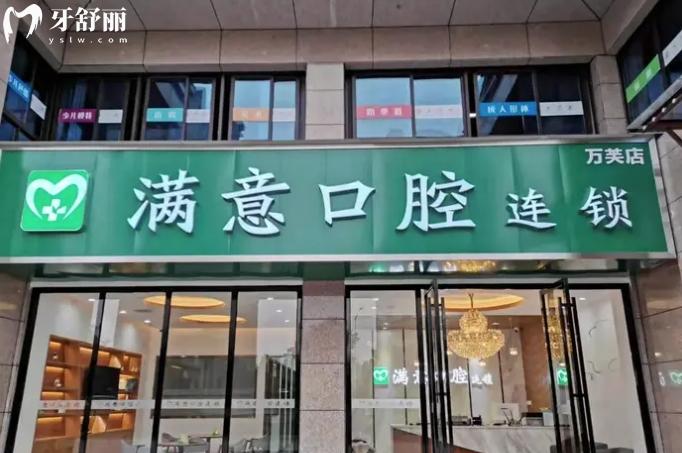 長(zhǎng)沙滿意口腔連鎖怎么樣
