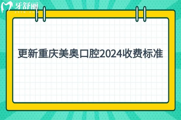 更新重慶美奧口腔2024收費(fèi)標(biāo)準(zhǔn)，種植牙