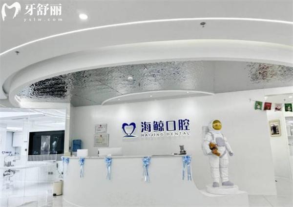 北京海鯨口腔前臺