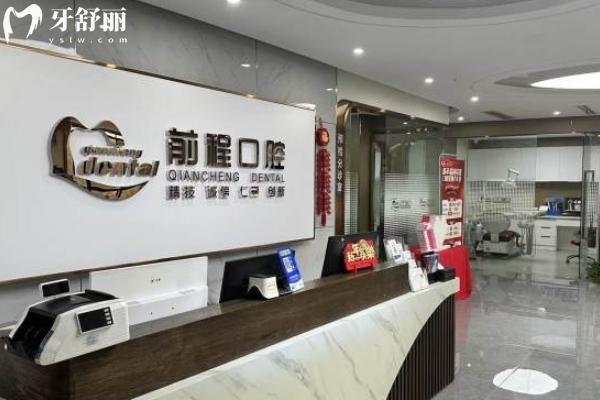 江都前程口腔怎么樣