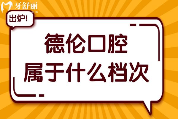 德倫口腔屬于什么檔次?是擁有30余家直營的私立連鎖口腔機構(gòu)