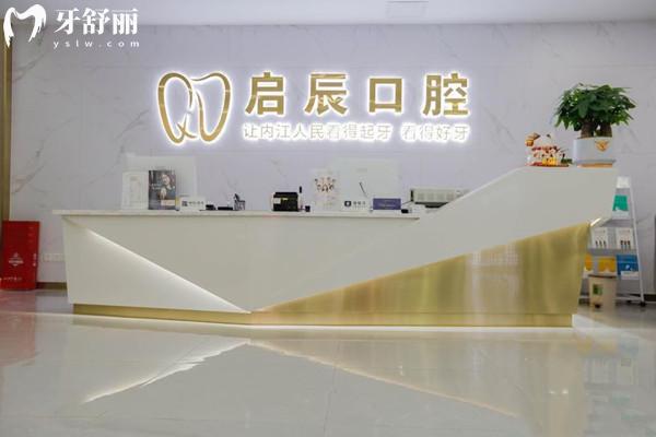 內(nèi)江東興啟辰口腔門診部前臺