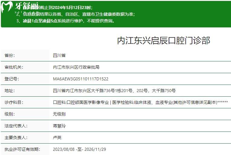 內(nèi)江東興啟辰口腔門診部衛(wèi)健委資質(zhì)