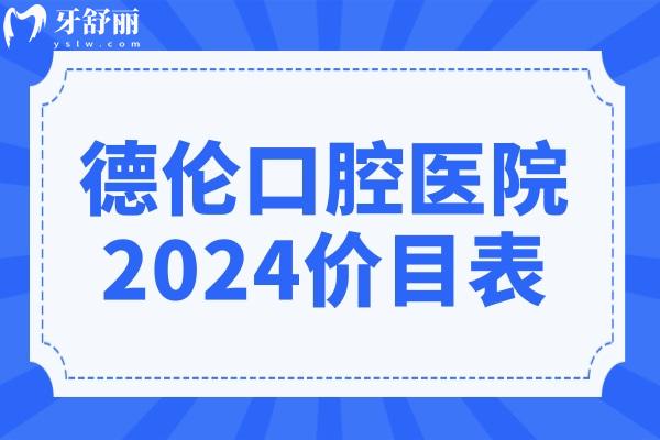 德倫口腔醫(yī)院2024價目表(30家分院通用):種植牙