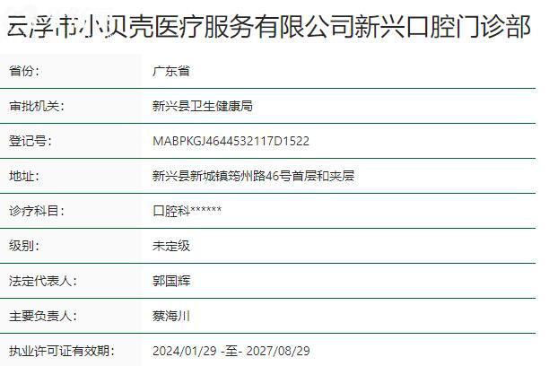 云浮市小貝殼新興口腔門診部資質(zhì)