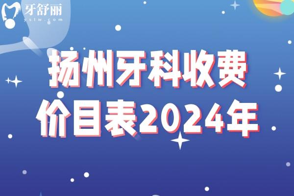 揚(yáng)州牙科收費(fèi)價(jià)目表