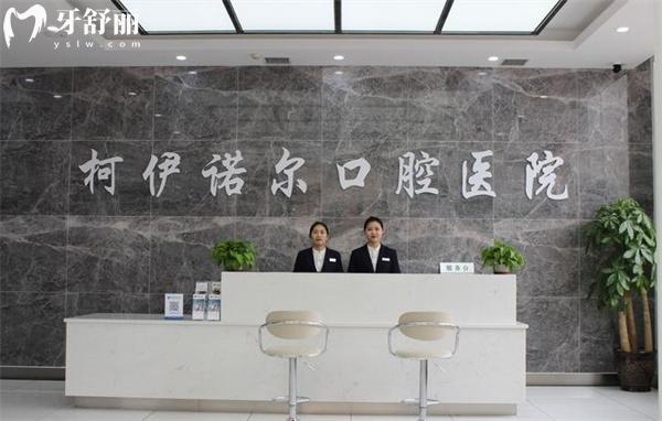 秦皇島柯伊諾爾口腔前臺