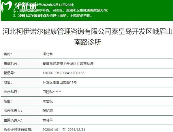 秦皇島柯伊諾爾口腔資質(zhì)