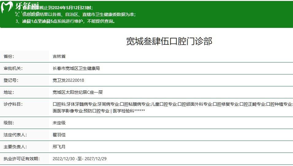 長春叁肆伍口腔門診部正規(guī)資質(zhì)查詢