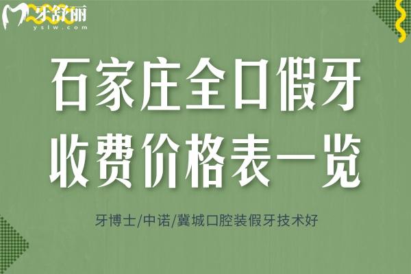 石家莊全口假牙收費(fèi)價(jià)格表