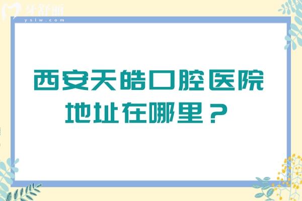 西安天皓口腔醫(yī)院地址在哪里？3級醫(yī)院口碑好實力強(qiáng)