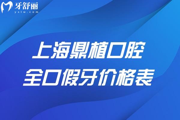 上海鼎植口腔全口假牙價(jià)格表