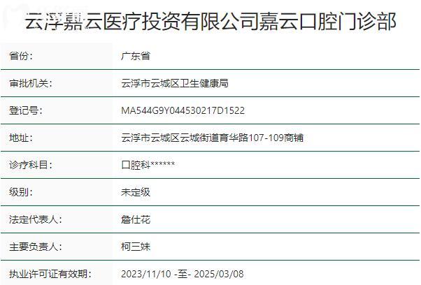 云浮嘉云口腔門診部資質(zhì)