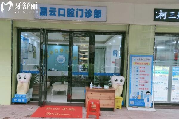 云浮嘉云口腔門診部外景圖