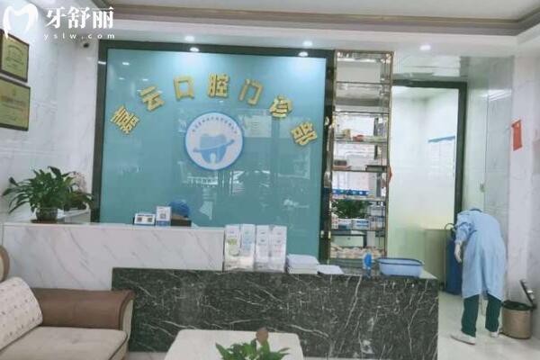 云浮嘉云口腔門診部前臺