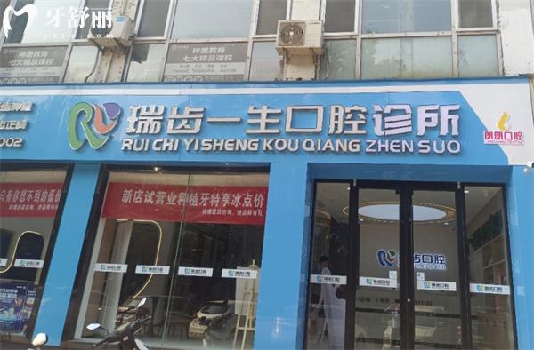 邯鄲瑞齒一生口腔門頭
