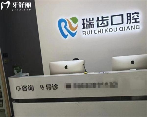 邯鄲瑞齒一生口腔前臺
