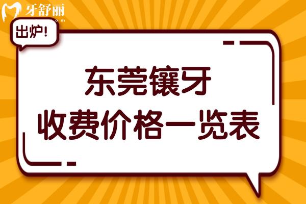東莞鑲牙多少錢一顆?2024年價(jià)格表:活動(dòng)義齒