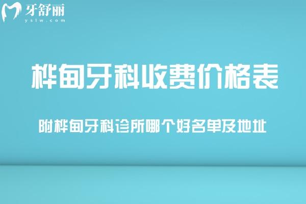 更新樺甸牙科收費(fèi)價(jià)格表:附樺甸牙科診所哪個(gè)好名單及地址