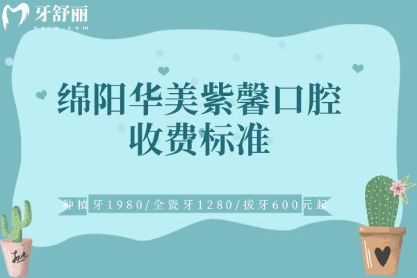 綿陽華美紫馨口腔收費標(biāo)準(zhǔn)
