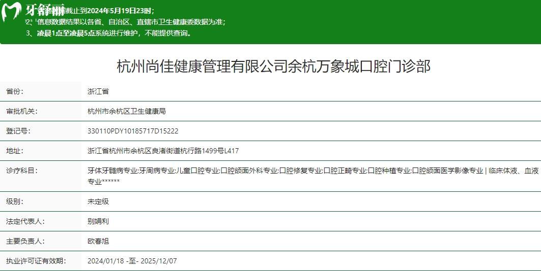 杭州尚佳余杭萬象城口腔門診部衛(wèi)健委資質(zhì)
