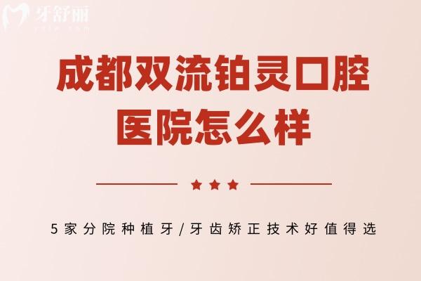 成都雙流鉑靈口腔醫(yī)院怎么樣
