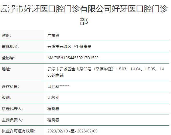 云浮好牙醫(yī)口腔門診部資質(zhì)