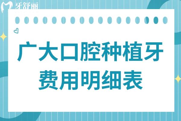 2024廣大口腔種植牙的費(fèi)用明細(xì)表:單顆低至1376元起,半口/全口清單