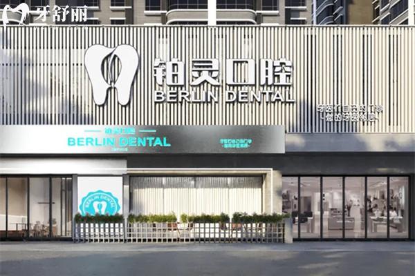 成都雙流鉑靈口腔門診部外觀