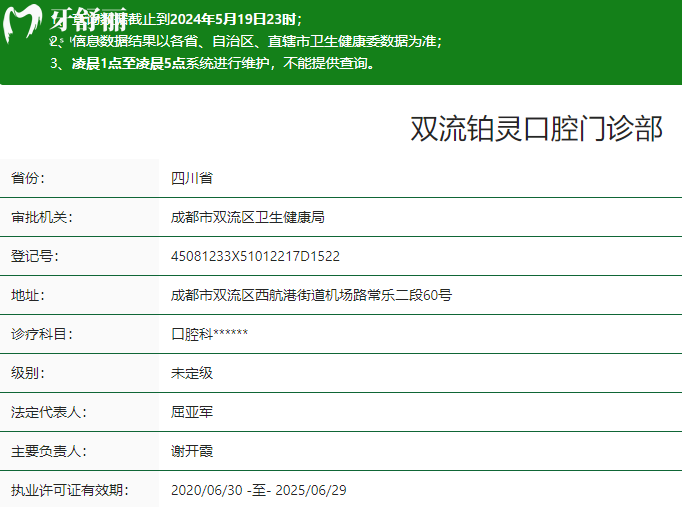 成都雙流鉑靈口腔門診部衛(wèi)健委資質(zhì)