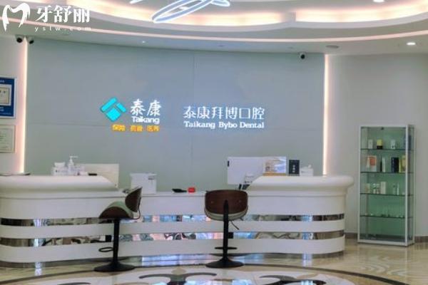 泰州泰康拜博口腔怎么樣