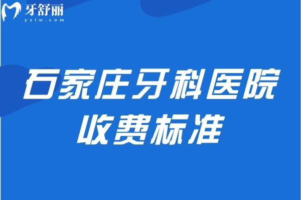 石家莊牙科醫(yī)院收費標準