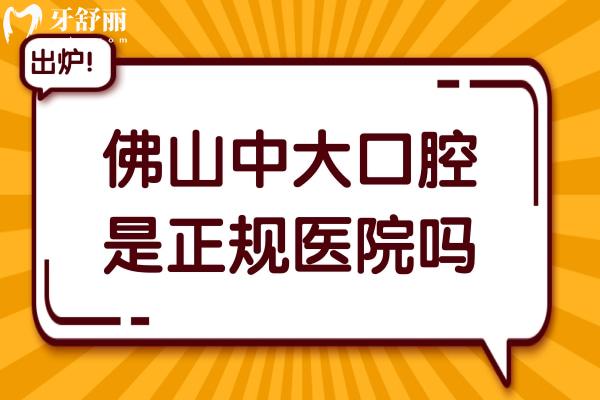 佛山中大口腔醫(yī)院是正規(guī)醫(yī)院?jiǎn)?據(jù)說(shuō)種植牙