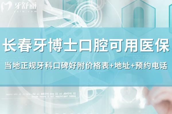 長春牙博士口腔可用<span style=