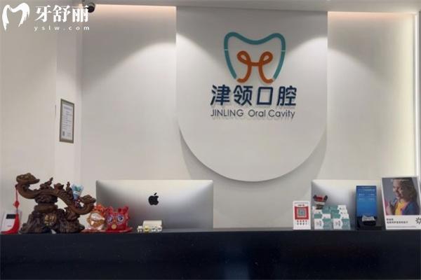 天津津南津領(lǐng)口腔診所前臺(tái)