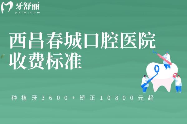 西昌春城口腔醫(yī)院收費標(biāo)準(zhǔn)