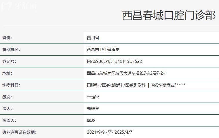 西昌春城口腔醫(yī)院衛(wèi)健委資質(zhì)