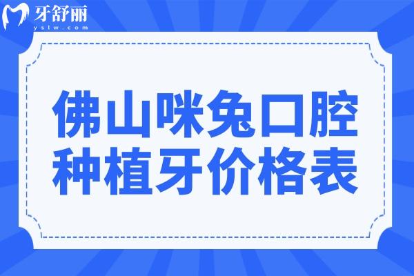 佛山咪兔口腔種植牙價格表2024:一顆880+半口1.9萬+全口3.9萬+