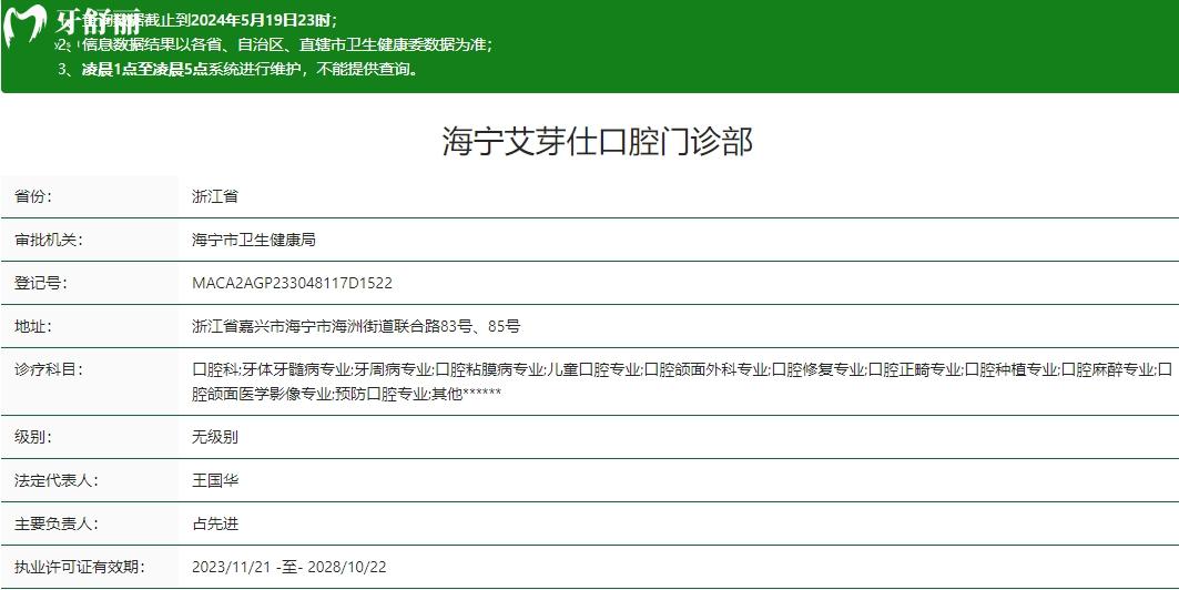 嘉興海寧艾芽仕口腔門診部衛(wèi)健委資質(zhì)