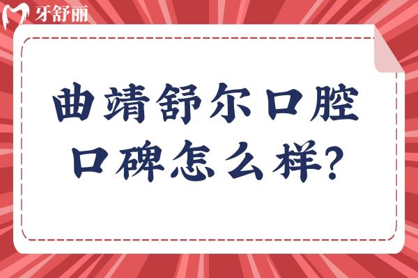 曲靖舒爾口腔口碑怎么樣？網(wǎng)友真實評價：非常不錯值得推薦