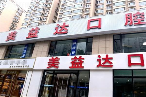 忻州美益達口腔門診部怎么樣