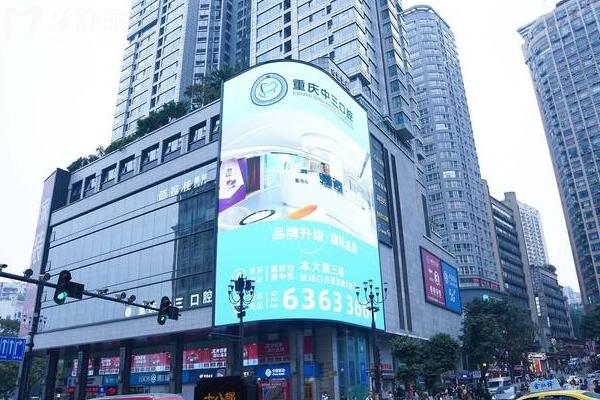 重慶中三口腔醫(yī)院門(mén)面 重慶中三口腔醫(yī)院門(mén)面